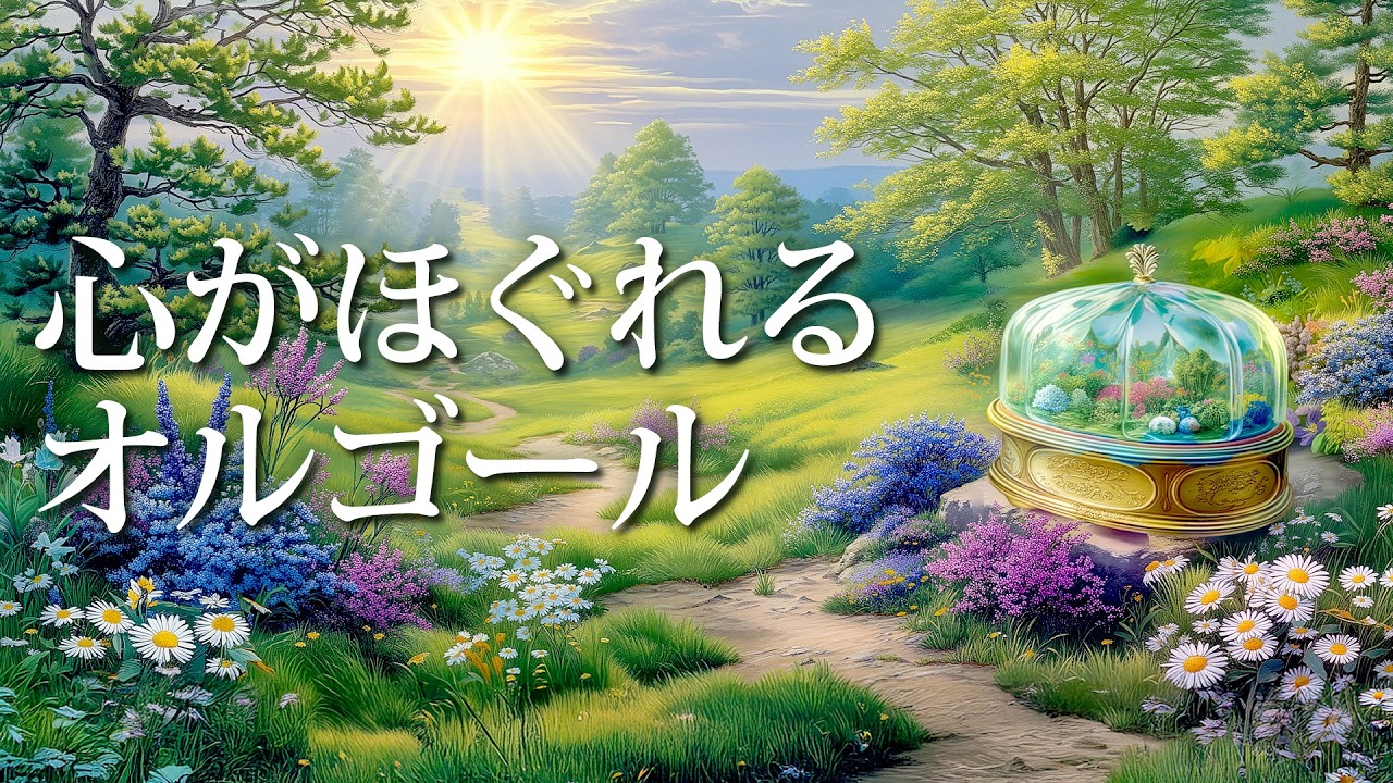 【癒しオルゴールBGM】暖かいメロディが安らぎ空間を作り出し疲れた心をそっと包み込む音楽