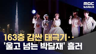 나라 전체가 K컬쳐·한국에 뜨거운 관심‥UAE식 환영도 역대급 (2025.11.19/뉴스데스크/MBC)