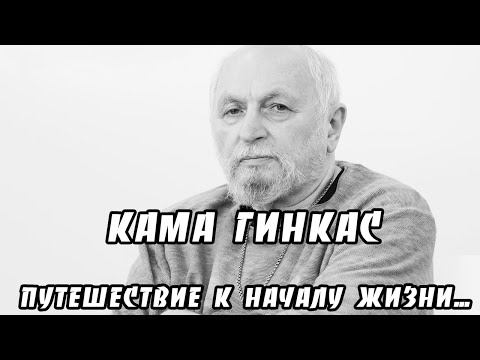 Кама Гинкас "Путешествие к началу жизни".  Документальный фильм (2011) @SMOTRIM_KULTURA