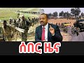 ሰበር ዜና Ethiopia News Ethiopian News Ethiopia News Today December 10 2025