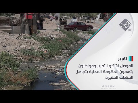 شاهد بالفيديو.. الموصل تشكو التمييز ومواطنون يتهمون الحكومة المحلية بتجاهل المناطق الفقيرة