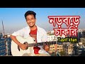 নড়বড়ে চাকরি Tasrif Khan Norbore Chakri Tanbhir Siddiki Tasrif Khan Origina