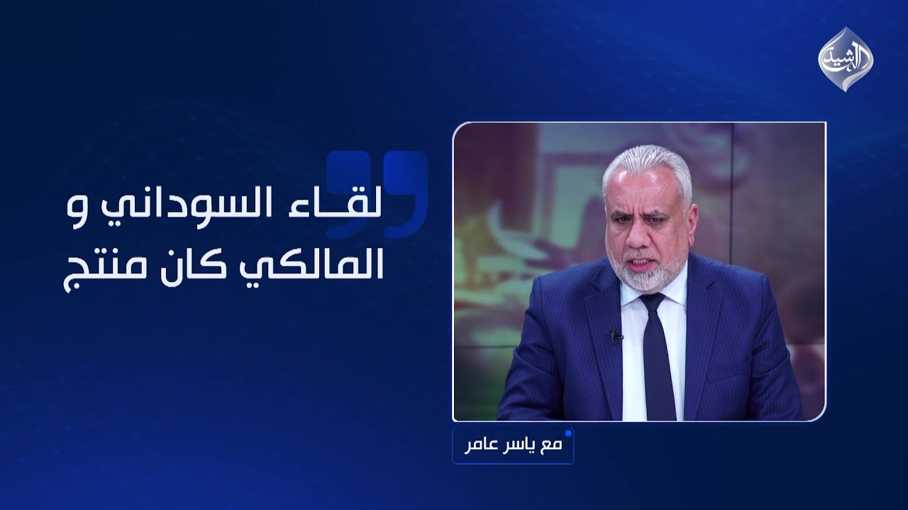فيديو | بوشي لياسر عامر: "محزم بحزامين".. لقاء السوداني و المالكي كان منتج !!