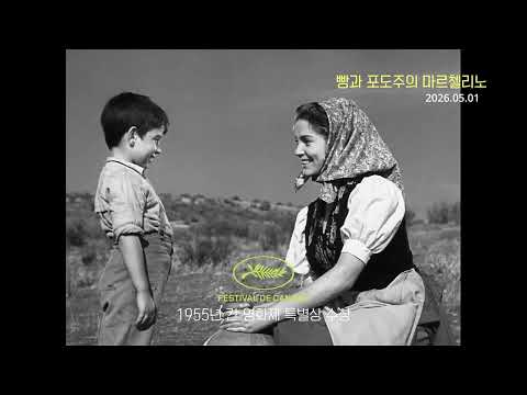 [빵과 포도주의 마르첼리노] 메인 예고편 예고편