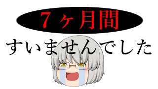 【ゆっくり茶番】今まで、すみませんでした…