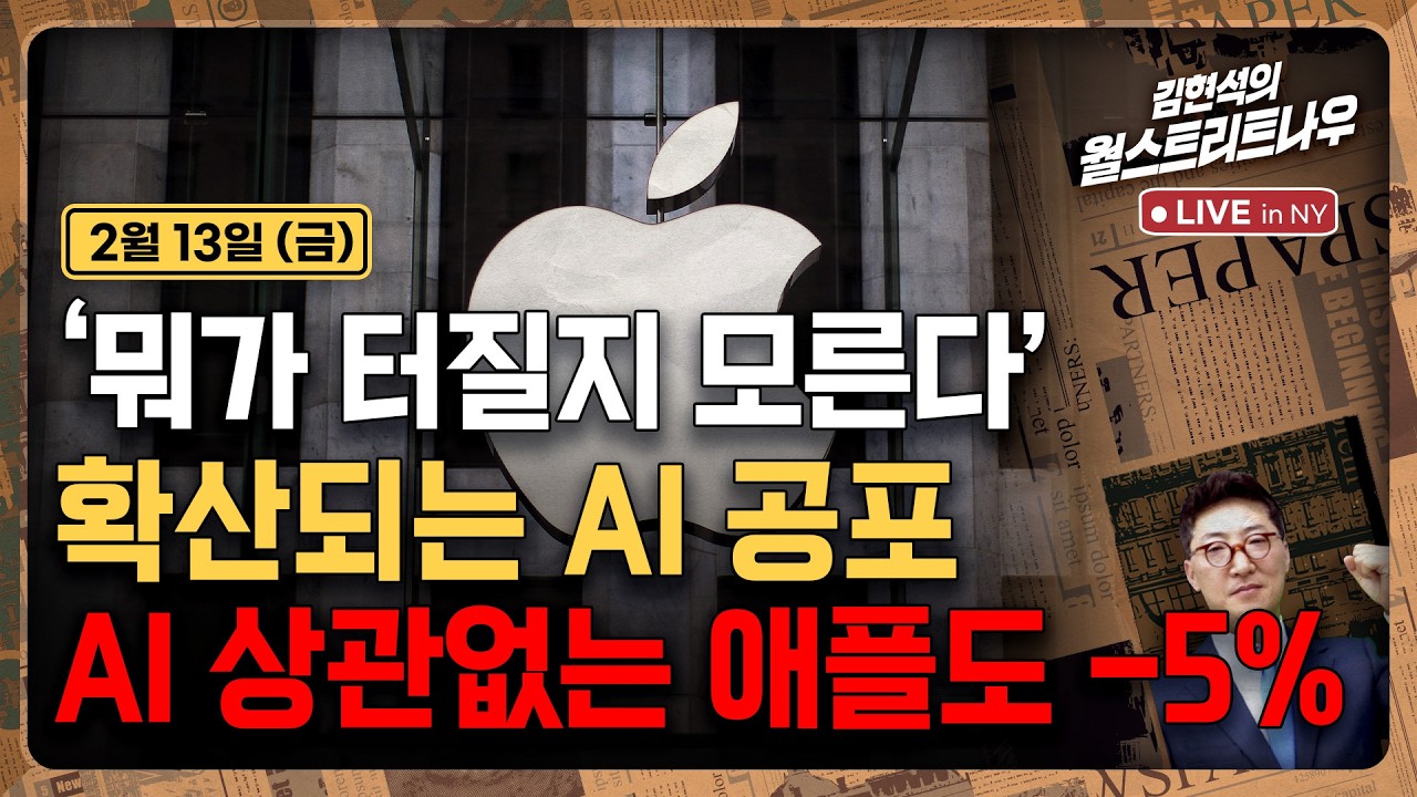 [김현석의 월스트리트나우-2월13일] '뭐가 터질지 모른다' 확산되는 AI 공포..AI 상관없는 애플도 -5…
