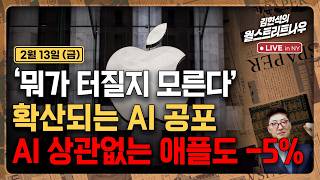 [김현석의 월스트리트나우-2월13일] '뭐가 터질지 모른다' 확산되는 AI 공포..AI 상관없는 애플도 -5…