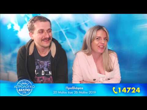 Εβδομαδιαίο Αστρολογικό Δελτίο Προβλέψεων 20-26 Μαΐου 2019