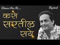 Kase Sartil Saye Marathi Song Marathi Lyrical Video Sandeep Khare Kavita Fountain Music