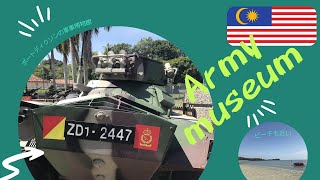 KLから日帰りトリップ「Army Museum@ポートディクソン」へGo!