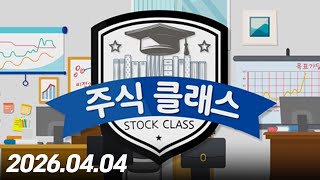 주식 클래스 336회 (20260404)
