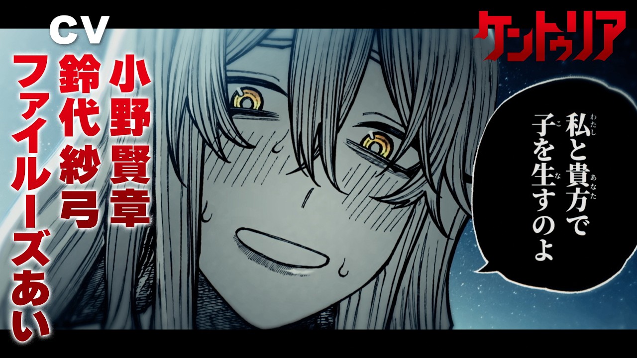 【ボイコミPV】兄様を〇した責任をとって『ケントゥリア』第８巻発売記念【CV：小野賢章、鈴代紗弓、ファイルーズあい】