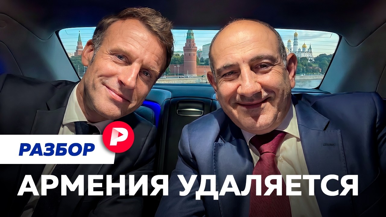 Армения уходит от России. Что будет с газом, деньгами и выборами?