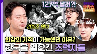 한강의 기적, 그 뒤에 숨은 조력자는?