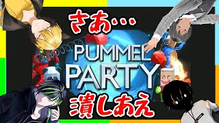皆俺が潰します(*＾＾*)【Pummel Party】
