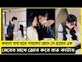 Infertilite CEO Fall For Village Girl Movie Explain In Bangla Chinese Drama The World Of Keya Extra