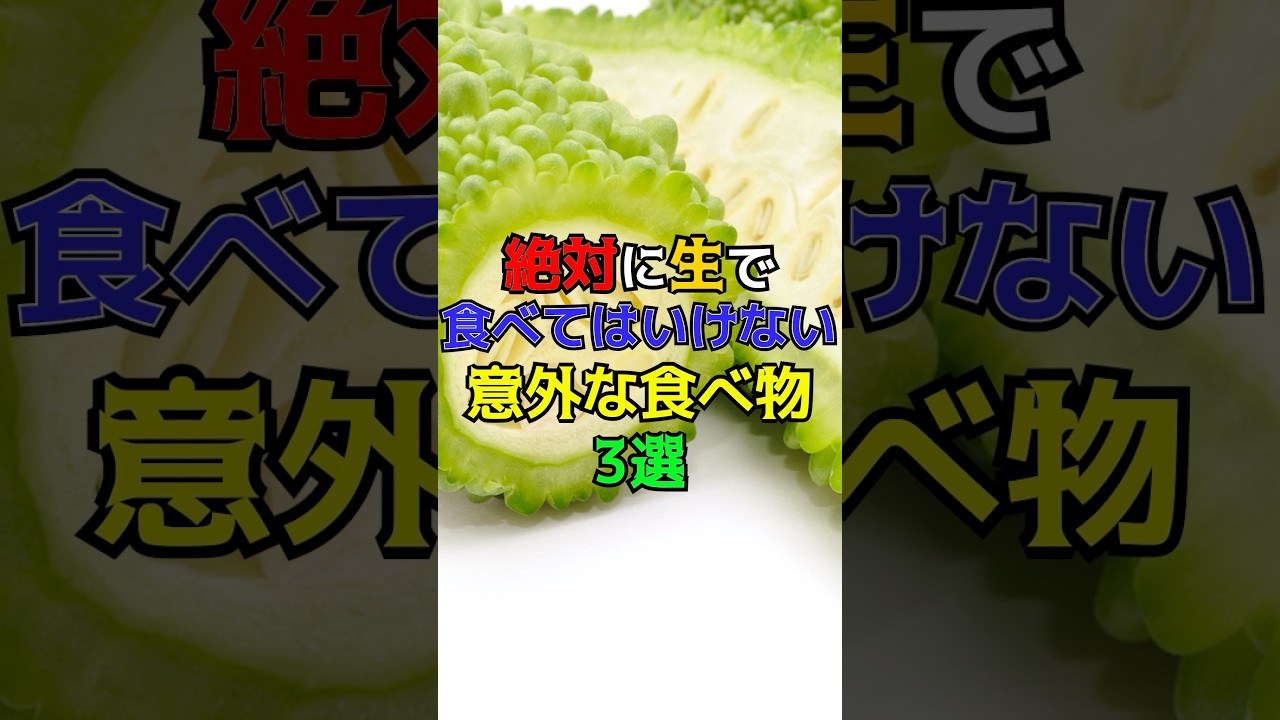 絶対に生で食べてはいけない意外な食べ物3選　#健康 #雑学 #豆知識