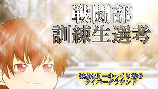 《ゆっくり茶番》ジョーとクリスの出会い…戦闘部訓練生の苦難！