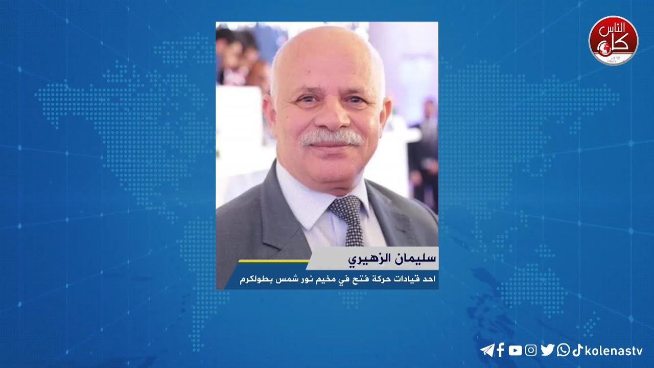 لقاء سليمان الزهيري : احد قيادات حركة فتح في مخيم نور شمس بطولكرم خلال برنامج أوتار الصباح عبر راديو وتلفزيون كل الناس