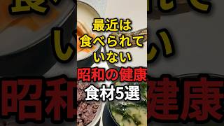今すぐ食べたい！昭和の健康食材5選　#60代 #昭和 #健康習慣