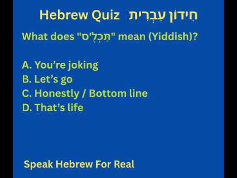 QUIZ:  תכלס #hebrewwithruti  #hebrewbooks #learnhebrew #polyglot #Hebrewslang #hebrewquiz