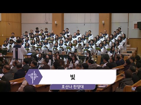 [25.01.19] 호산나 찬양대 - 빛 대표이미지