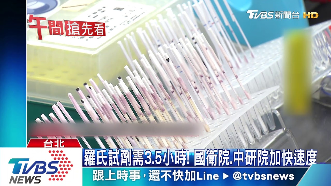 最快10分鐘檢驗! 國衛院研發肺炎快篩試劑
