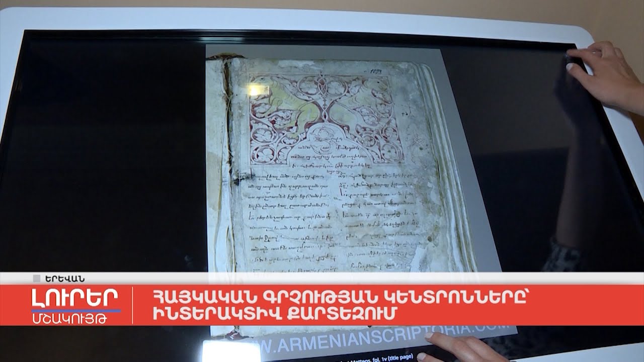Հայկական գրչության կենտրոնները՝ ինտերակտիվ քարտեզում