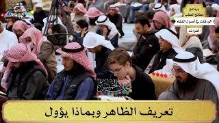 54 - تعريف الظاهر وبماذا يؤول - عثمان الخميس