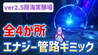 エナジー管路ギミック「全4か所」　隠海実験場　リナシータ　エナジー管路の接続　エナジー輸送管路　隠し宝箱　秘蔵獏　物資箱　ver2.5　#鳴潮