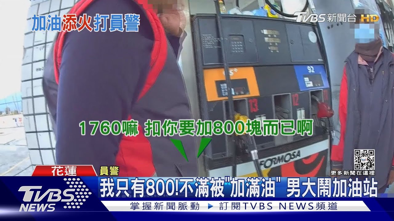 我只有800!不滿被「加滿油」 男大鬧加油站