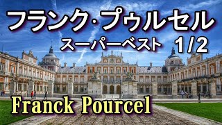 Download lagu フランク•プゥルセル 1/2  Franck Pourcel【Disc1】高音質CD音源 mp3