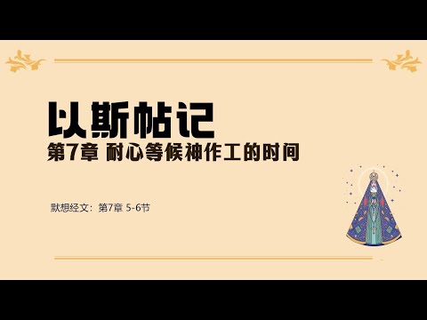以斯帖记 07 || 耐心等候神作工的时间