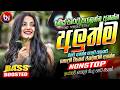 අලුත්ම වයිරල් සිංදු ටික EDM 2026 Trending Hit Sinhala Collec