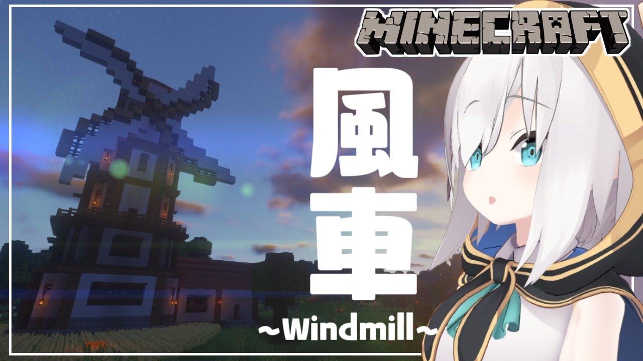 #79【Minecraft 】風車 season2【アルス・アルマル/にじさんじ】