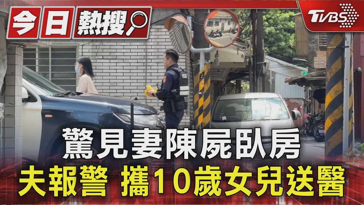 快訊/內湖一家三口悲劇!妻子慘死家中 父女命危送醫