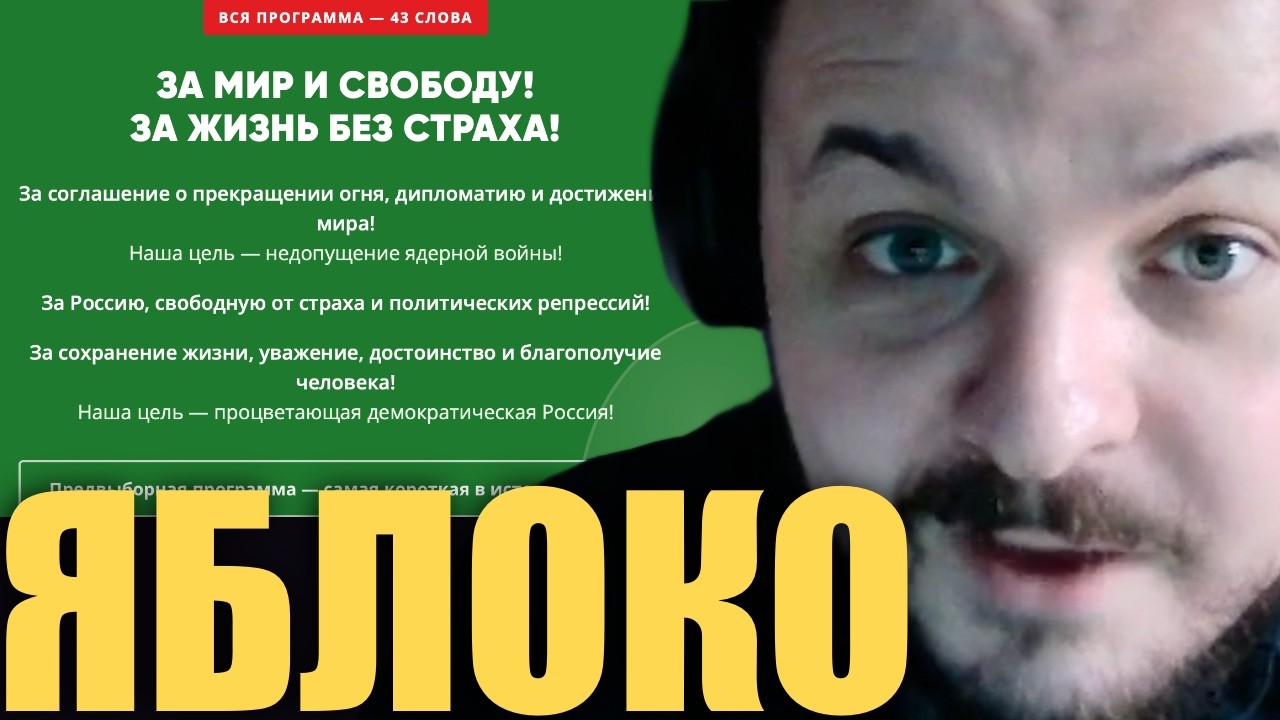 "Яблоко" снимут с выборов? За кого голосовать? Разбор программы партии