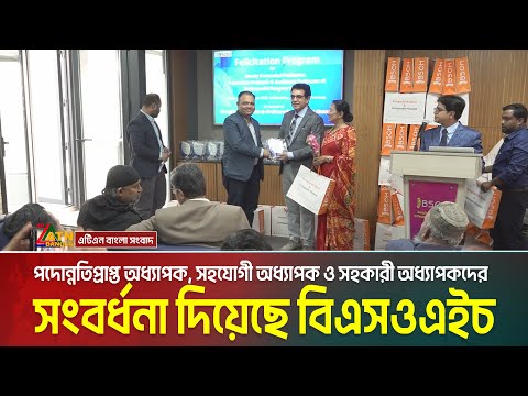 পদোন্নতিপ্রাপ্ত অধ্যাপক, সহযোগী অধ্যাপক ও সহকারী অধ্যাপকদের সংবর্ধনা দিয়েছে বিএসওএইচ | BSOH