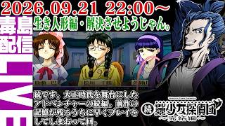 【ゲリラ定期】続・御神楽少女探偵団 ～完結編～ 生き人形編最終回！解決編までやってくぞ。犯人はおそらく丸顔ゴンザレス女だな。