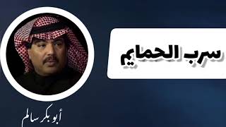 كلمات اغنية سرب الحمايم ابو بكر سالم بلفقيه