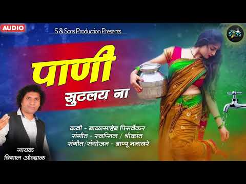 Marathi Song - Pani Sutlay na - Vishal Ovhal - Marathi Lokgeet - S & Son's production