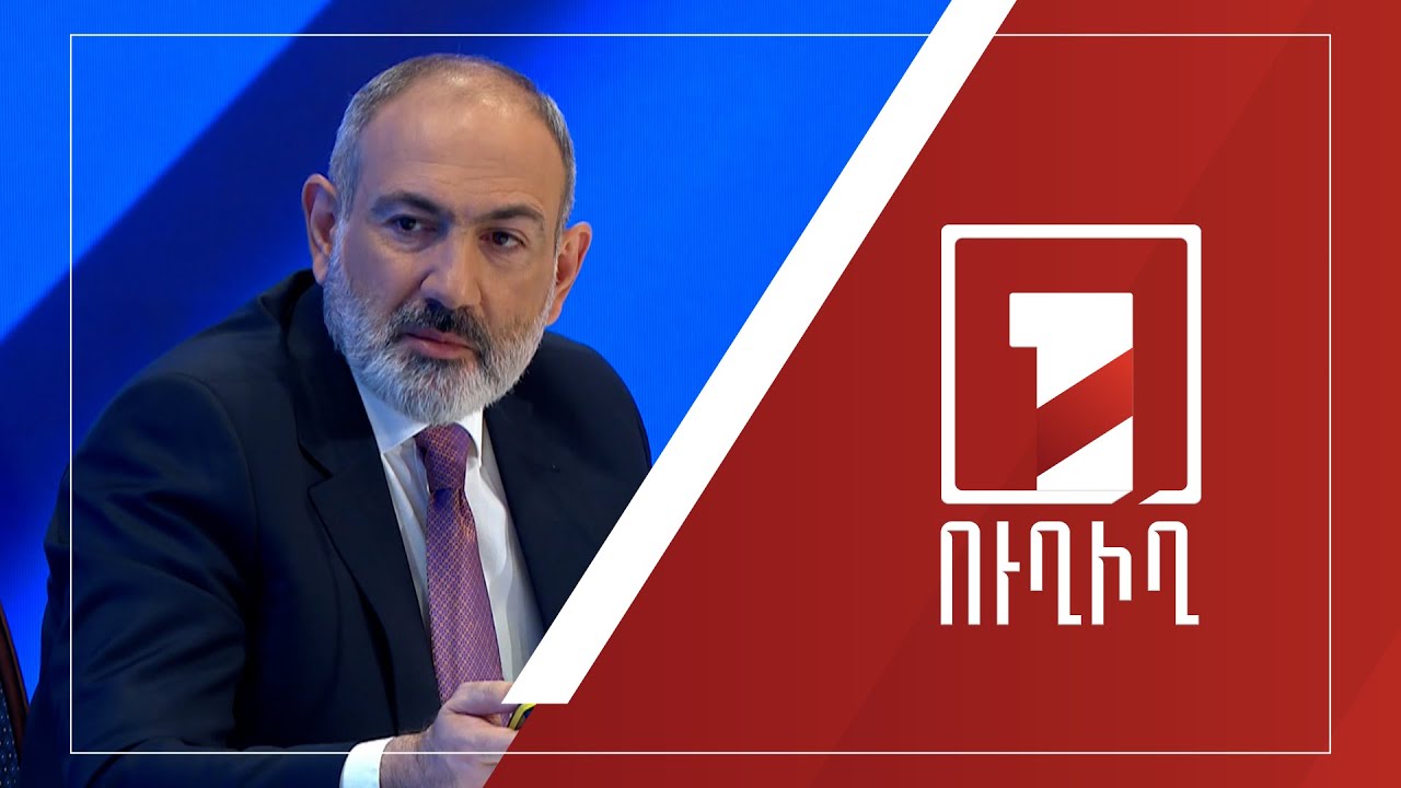 ՀՀ վարչապետ Նիկոլ Փաշինյանի ասուլիսը | ՈՒՂԻՂ