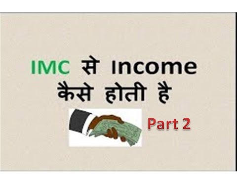 #imc से income कैसे होती है how to get income from imc #imc business news