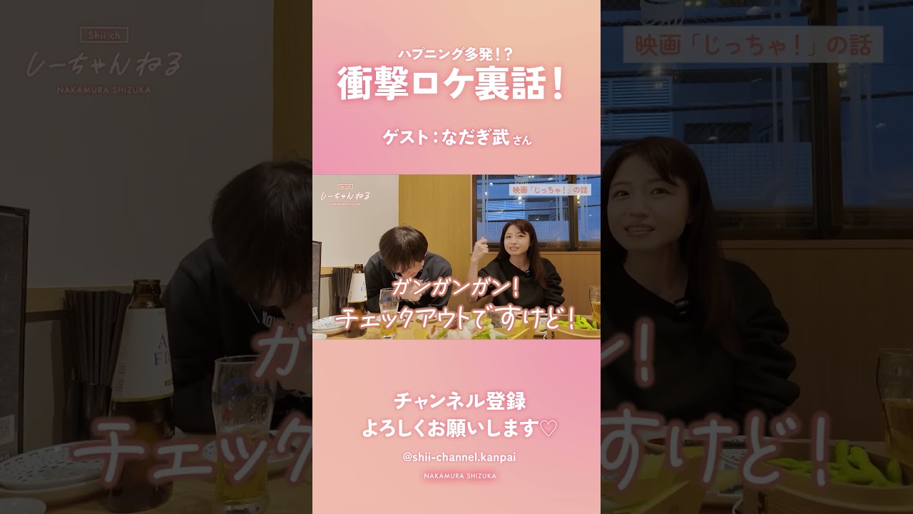 中村静香【本編ちょい見せ】初ゲストはなだぎ武さん！