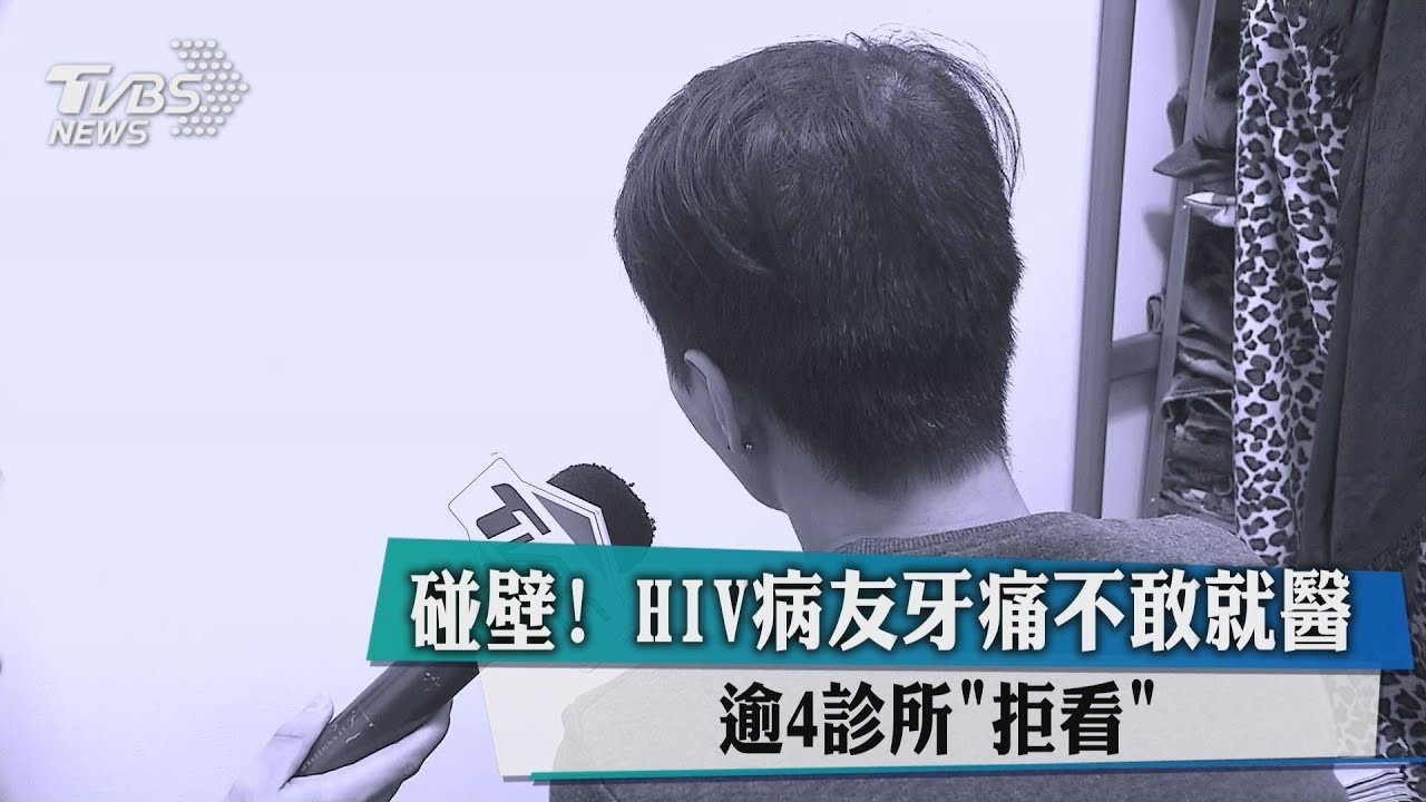 碰壁!HIV病友牙痛不敢就醫 逾4診所「拒看」