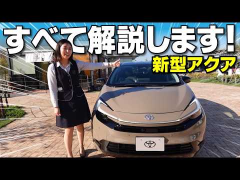 【もはやプリウス超え!?】トヨタ アクアが大進化!買う前に知っておきたい5つのポイントを徹底解説|TOYOTA AQUA