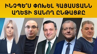 ՀԱՅԿԱԿԱՆ ՕՐԱԿԱՐԳ. ԻՆՉՊԵ՞Ս ՓՈԽԵԼ ՀԱՅԱՍՏԱՆՆ ԱՂԵՏԻ ՏԱՆՈՂ ԸՆԹԱՑՔԸ
