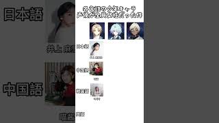 各言語の少年キャラ 声優が全員女性だった件#スタレ愛 #honkaistarrail #崩壊スターレイル #hoyoverse #流行り