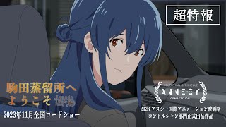 [閒聊] P.A.WORKS新作 駒田蒸留所へようこそ