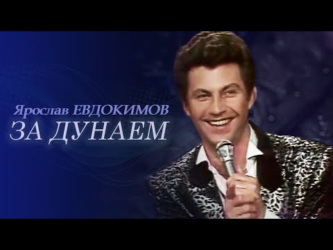 Ярослав Евдокимов - За Дунаем